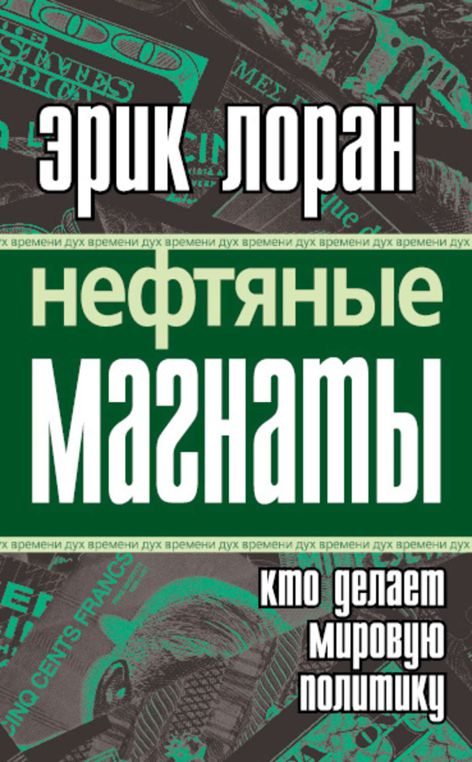 Обложка книги «Нефтяные магнаты. Кто делает мировую политику»