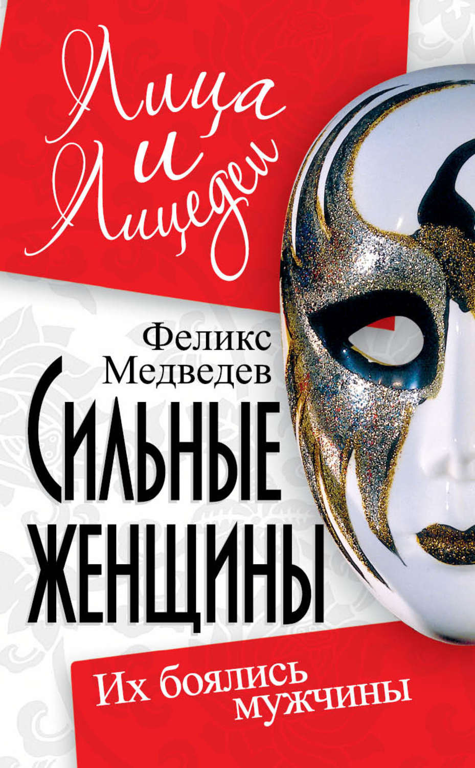 Обложка книги «Сильные женщины. Их боялись мужчины»