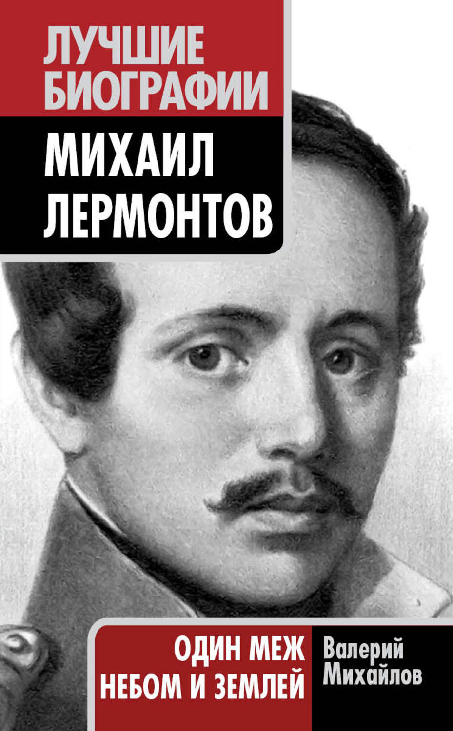 Обложка книги «Михаил Лермонтов. Один меж небом и землей»