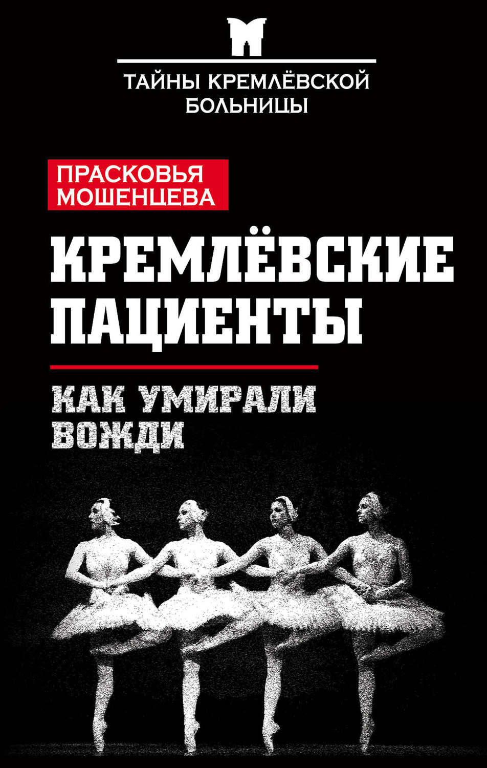 Обложка книги «Кремлевские пациенты, или Как умирали вожди»