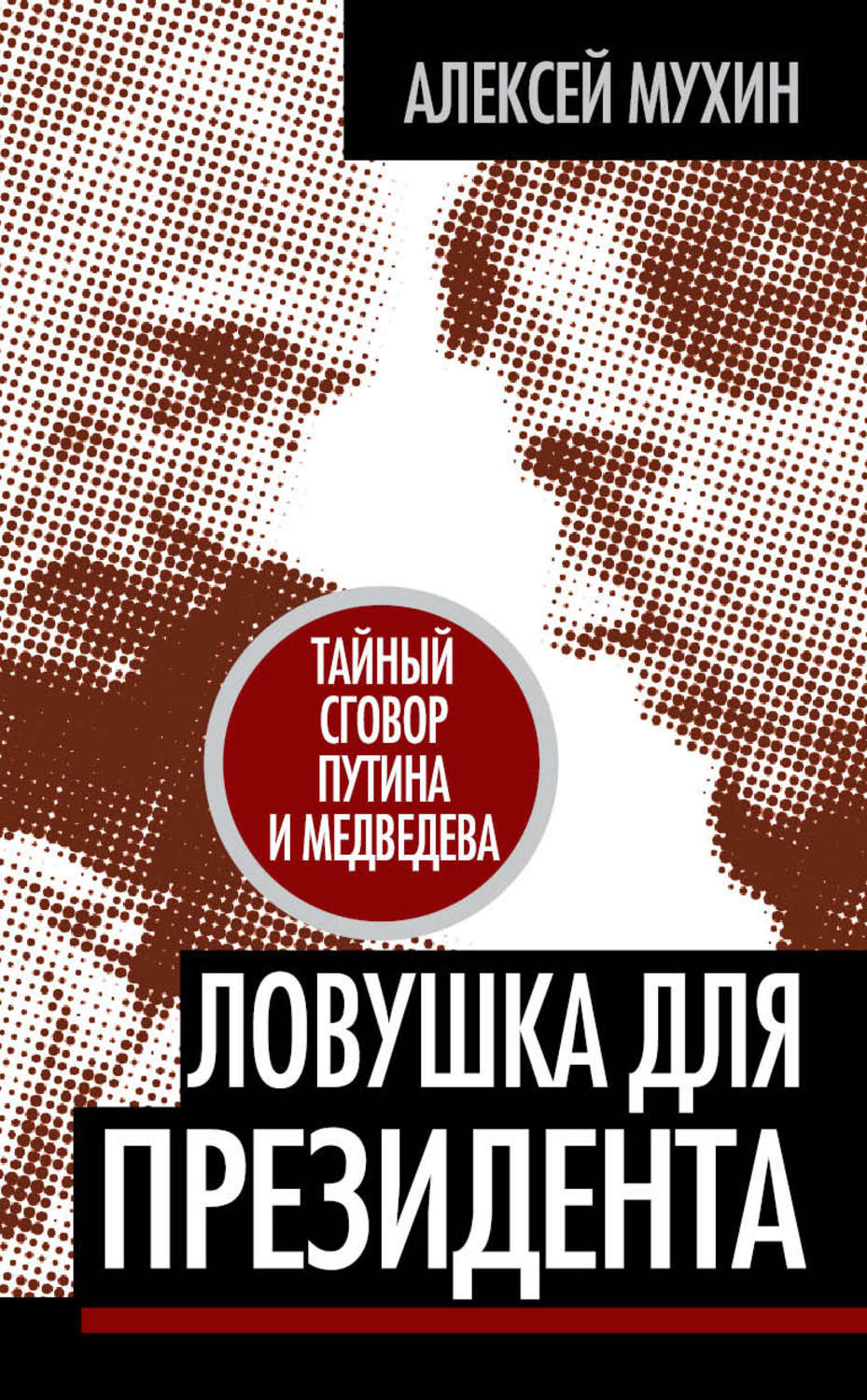 Обложка книги «Ловушка для Президента. Тайный сговор Путина и Медведева»