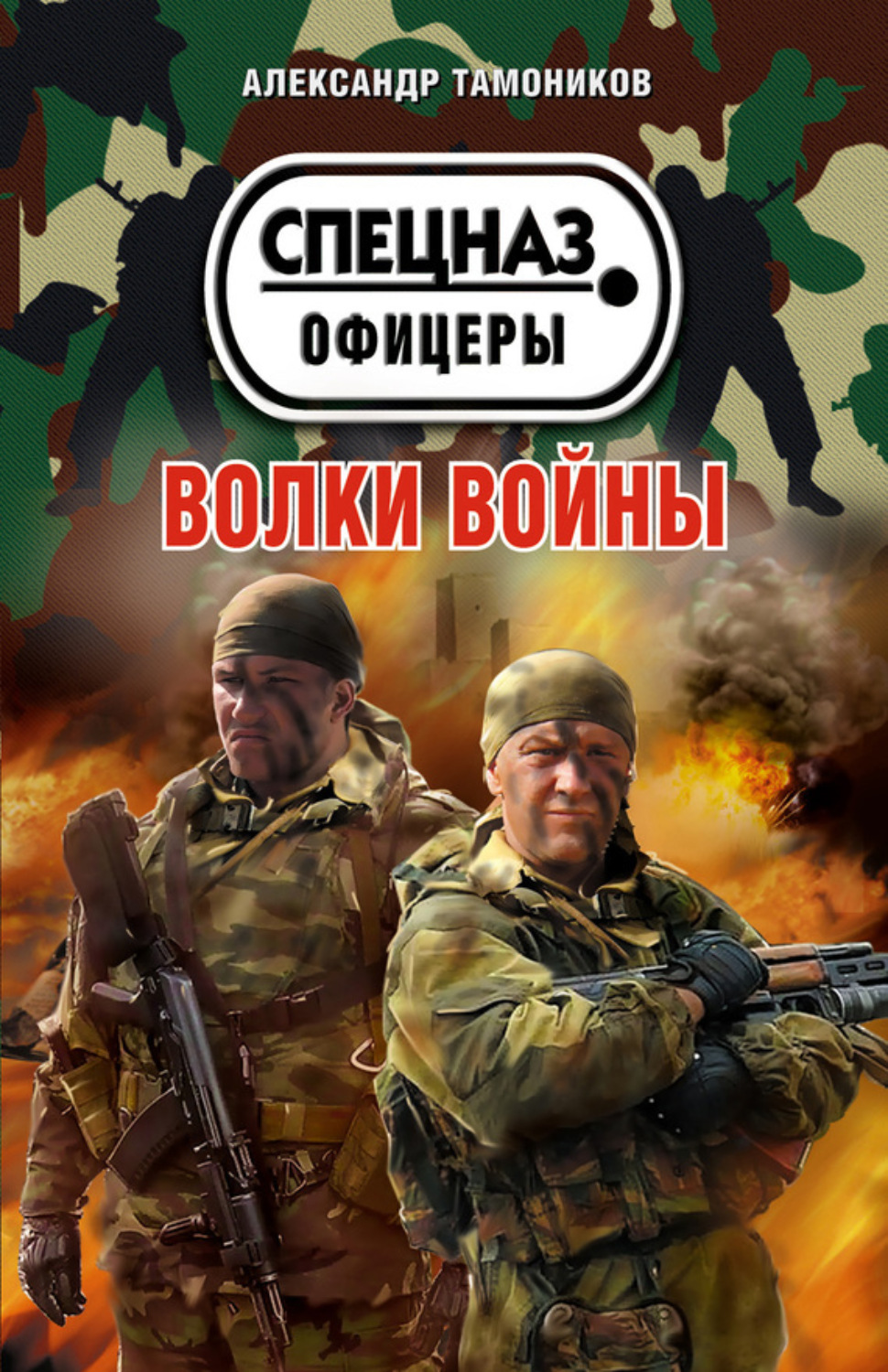 Обложка книги «Волки войны»