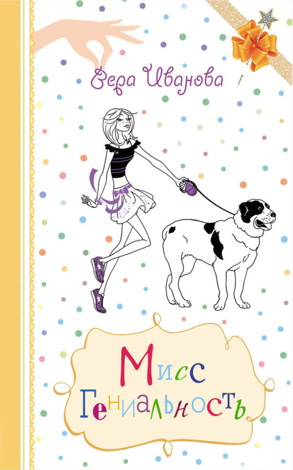 Обложка книги «Мисс Гениальность»
