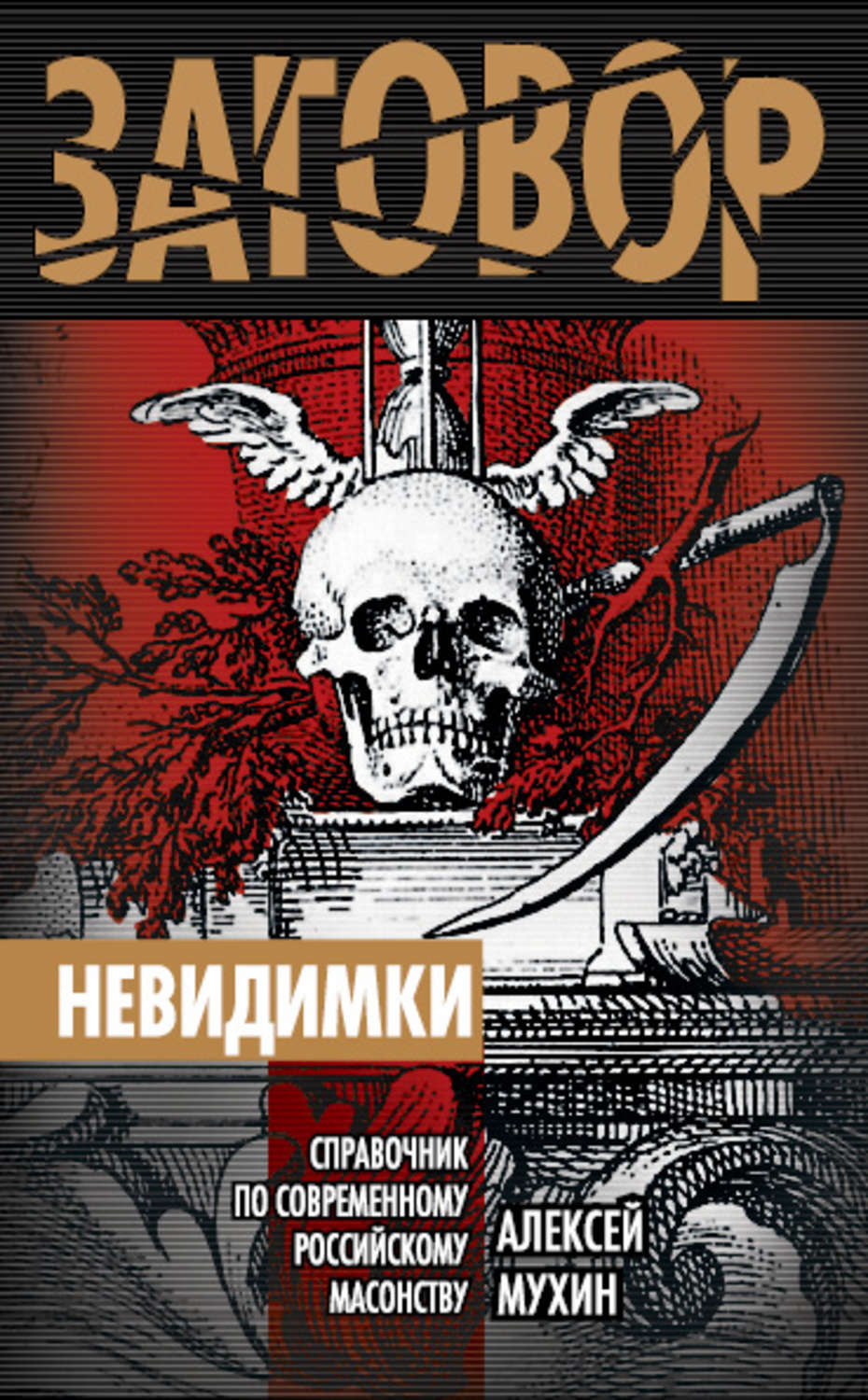 Обложка книги «Невидимки. Справочник по современному российскому масонству»