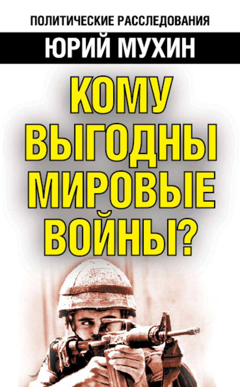 Обложка книги «Кому выгодны мировые войны?»