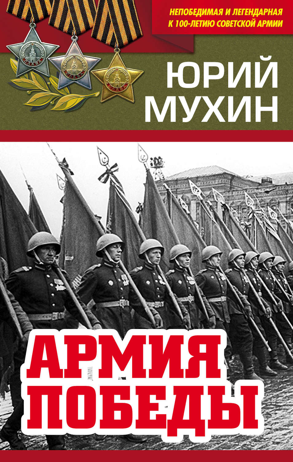Обложка книги «Армия Победы»