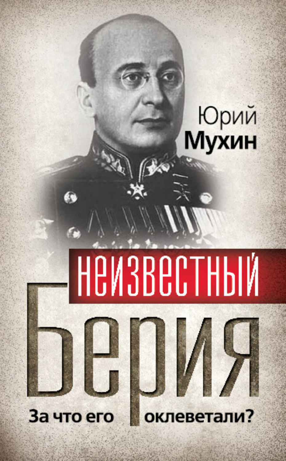 Обложка книги «Неизвестный Берия. За что его оклеветали?»