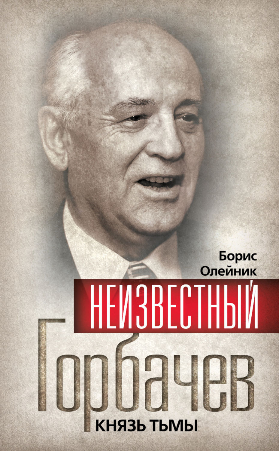Обложка книги «Неизвестный Горбачев. Князь тьмы (сборник)»