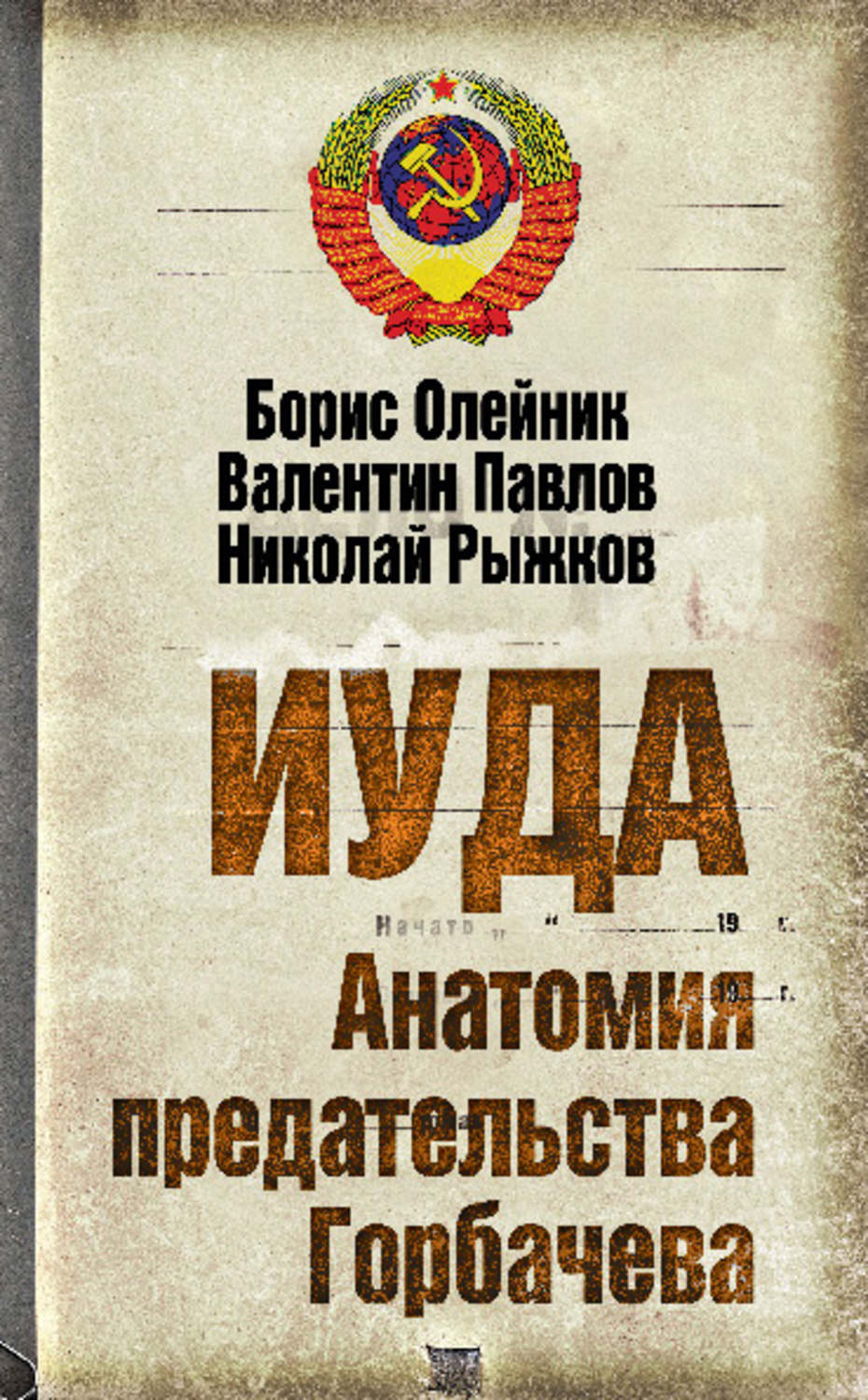 Обложка книги «Иуда. Анатомия предательства Горбачева»