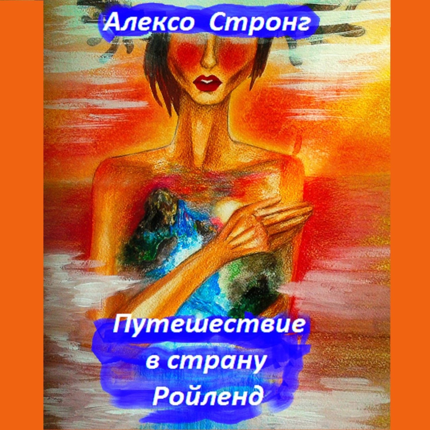 Обложка книги «Путешествие в страну Ройленд»