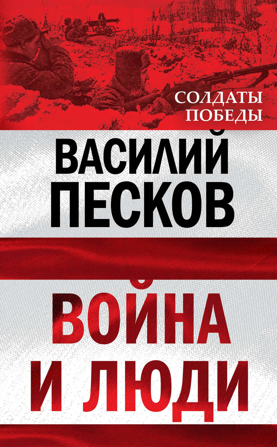Обложка книги «Война и люди»