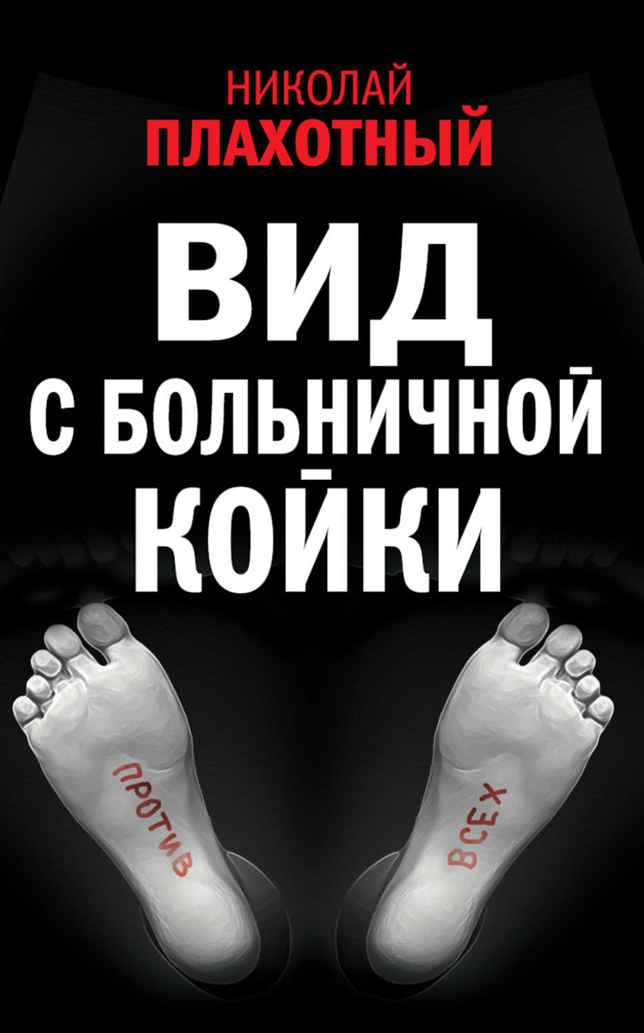 Обложка книги «Вид с больничной койки (сборник)»
