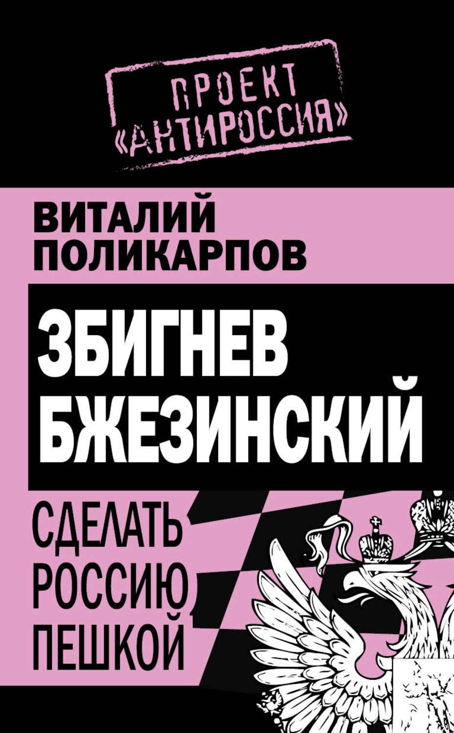 Обложка книги «Збигнев Бжезинский. Сделать Россию пешкой»