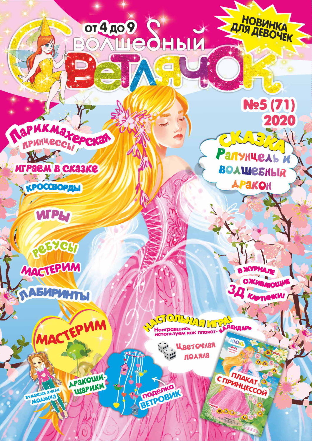 Обложка книги «Волшебный светлячок №05/2020»