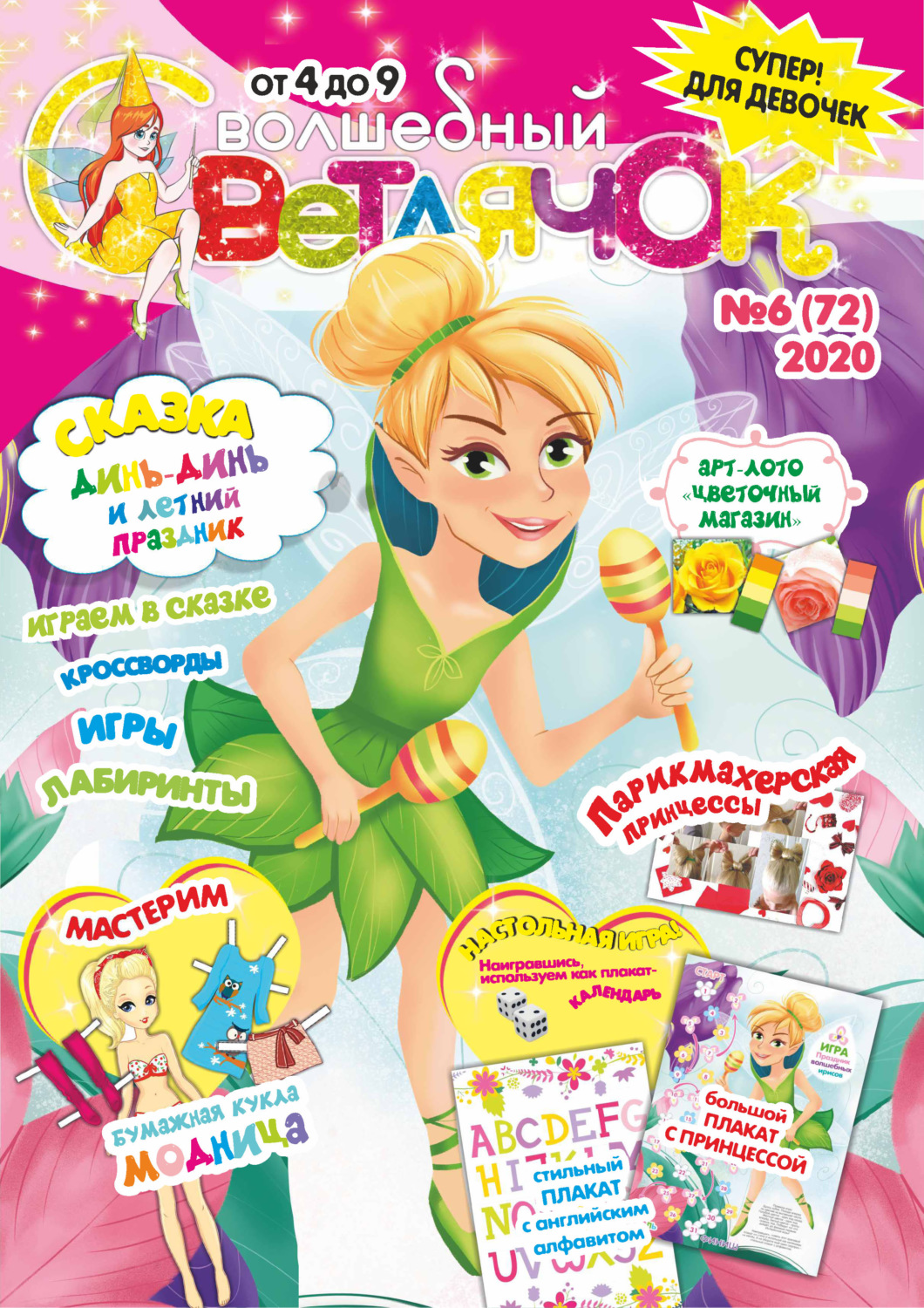 Обложка книги «Волшебный светлячок №06/2020»