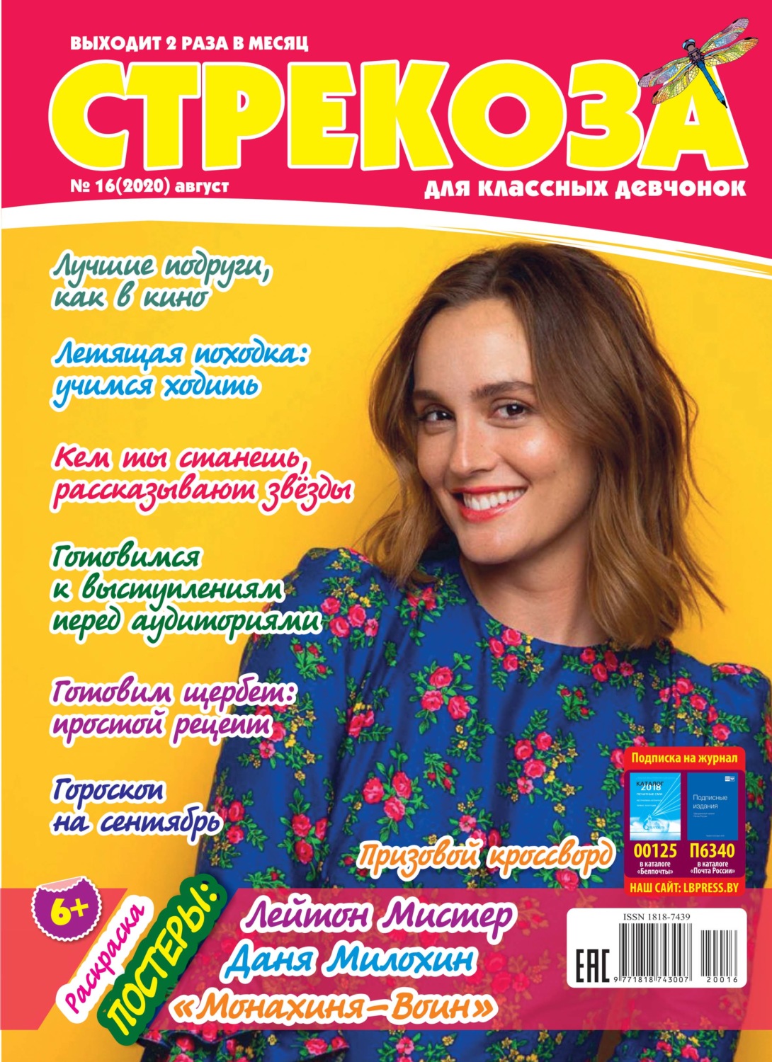 Обложка книги «Стрекоза для классных девчонок №16/2020»