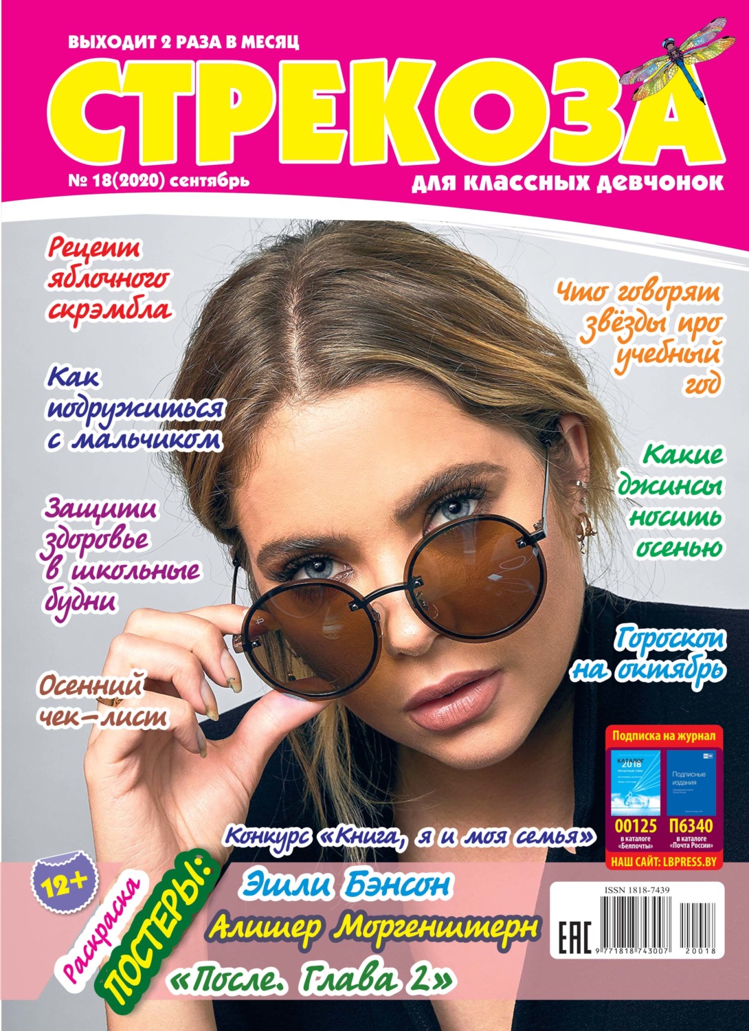 Обложка книги «Стрекоза для классных девчонок №18/2020»