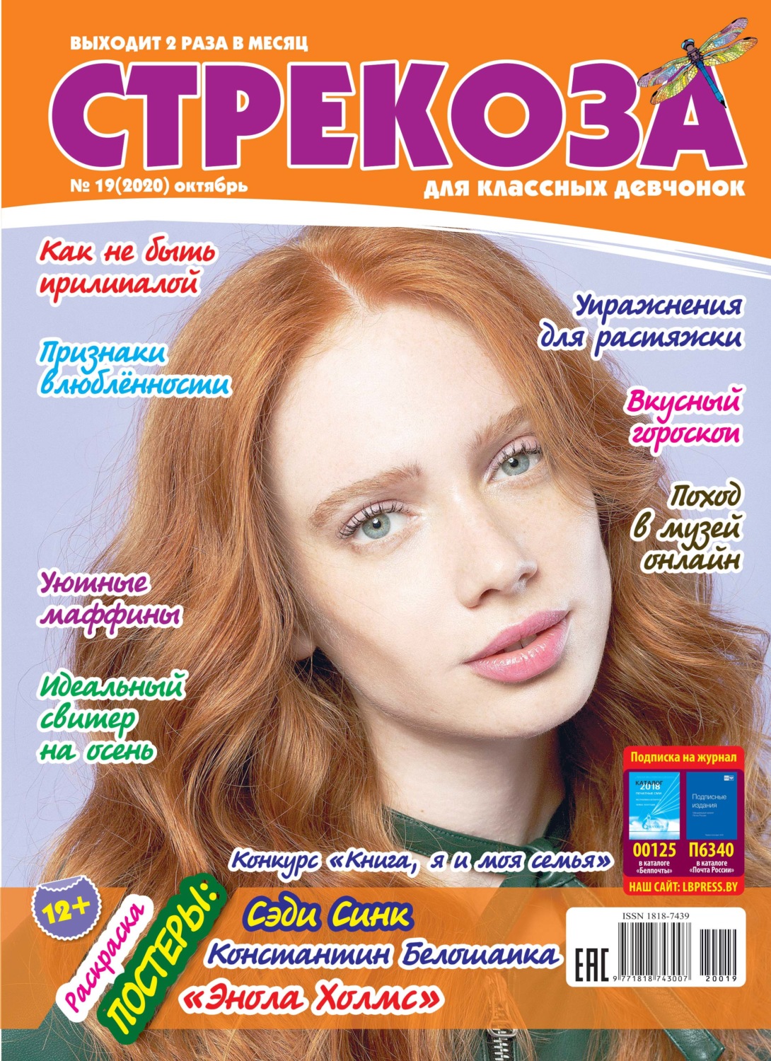 Обложка книги «Стрекоза для классных девчонок №19/2020»