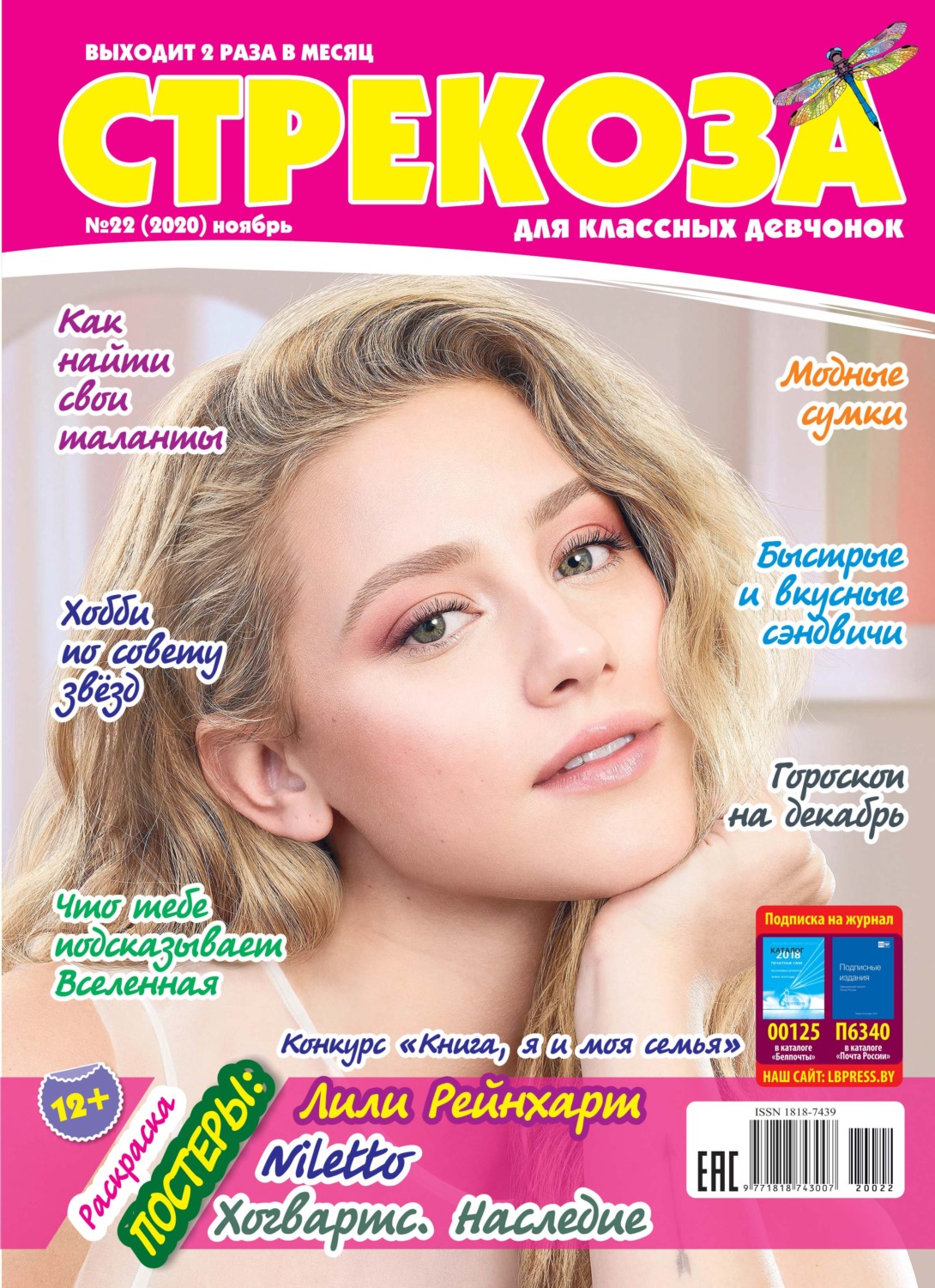 Обложка книги «Стрекоза для классных девчонок №22/2020»