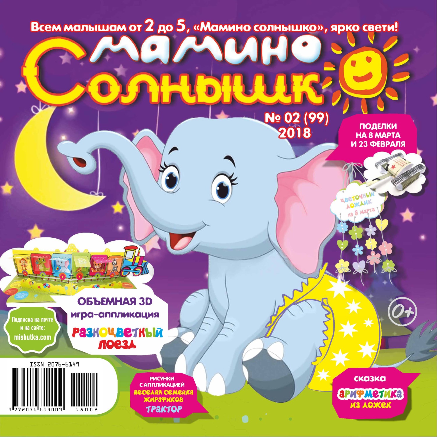 Обложка книги «Мамино солнышко №02/2018»