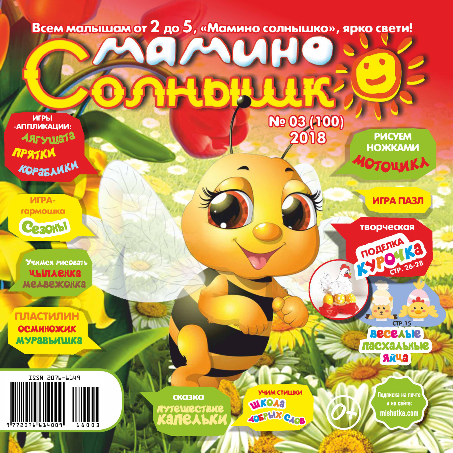 Обложка книги «Мамино солнышко №03/2018»