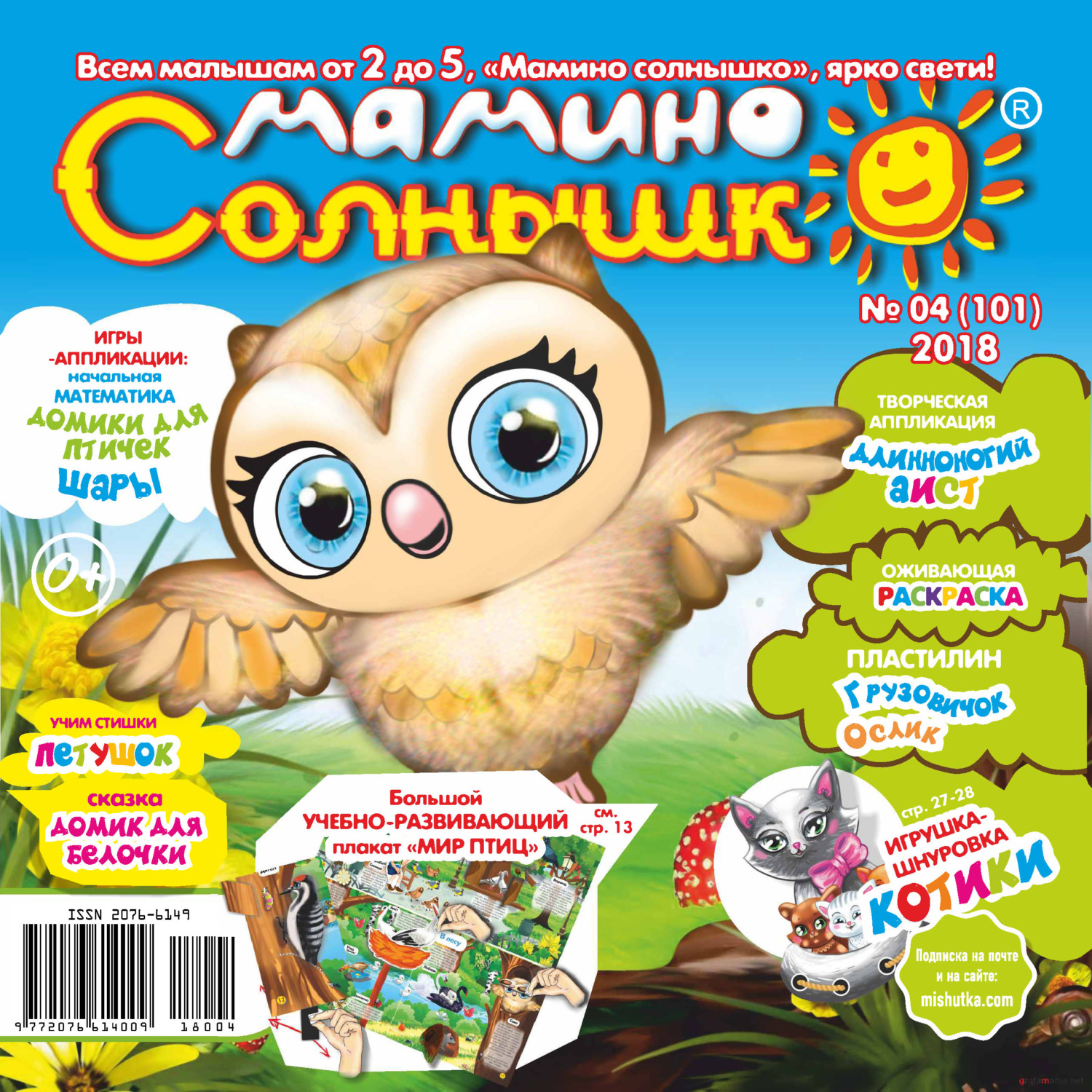 Обложка книги «Мамино солнышко №04/2018»