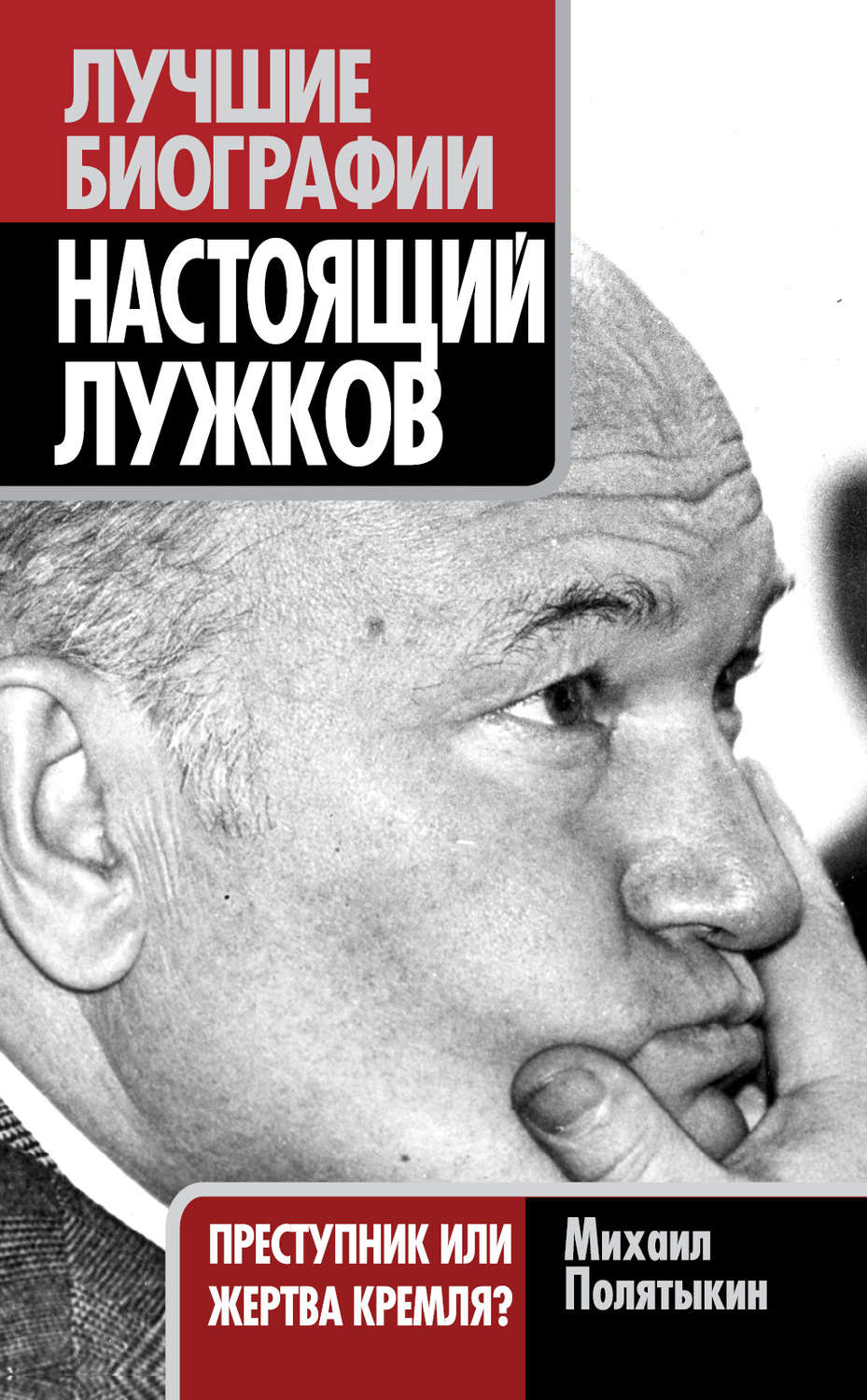 Обложка книги «Настоящий Лужков. Преступник или жертва Кремля?»