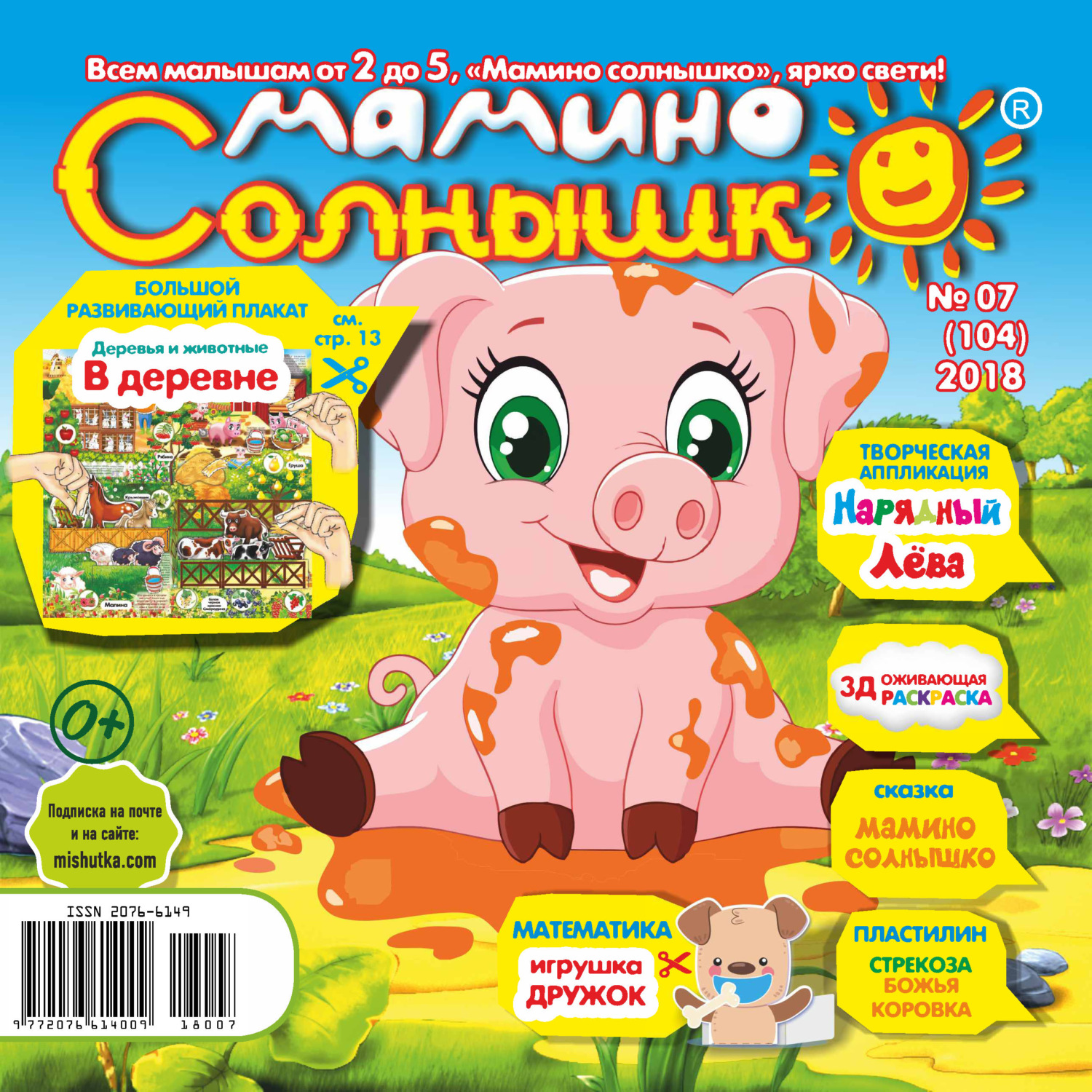 Обложка книги «Мамино солнышко №07/2018»
