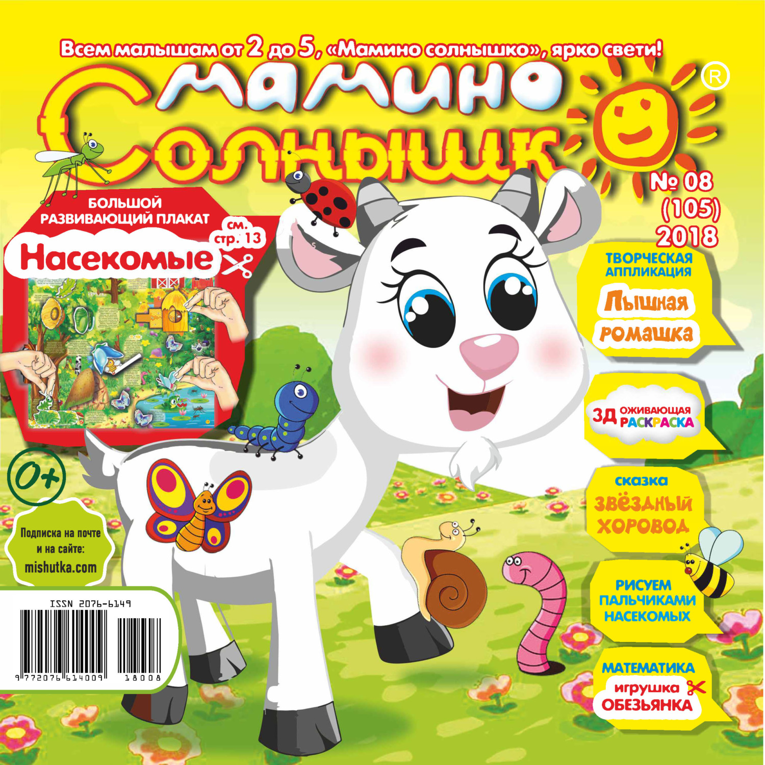 Обложка книги «Мамино солнышко №08/2018»