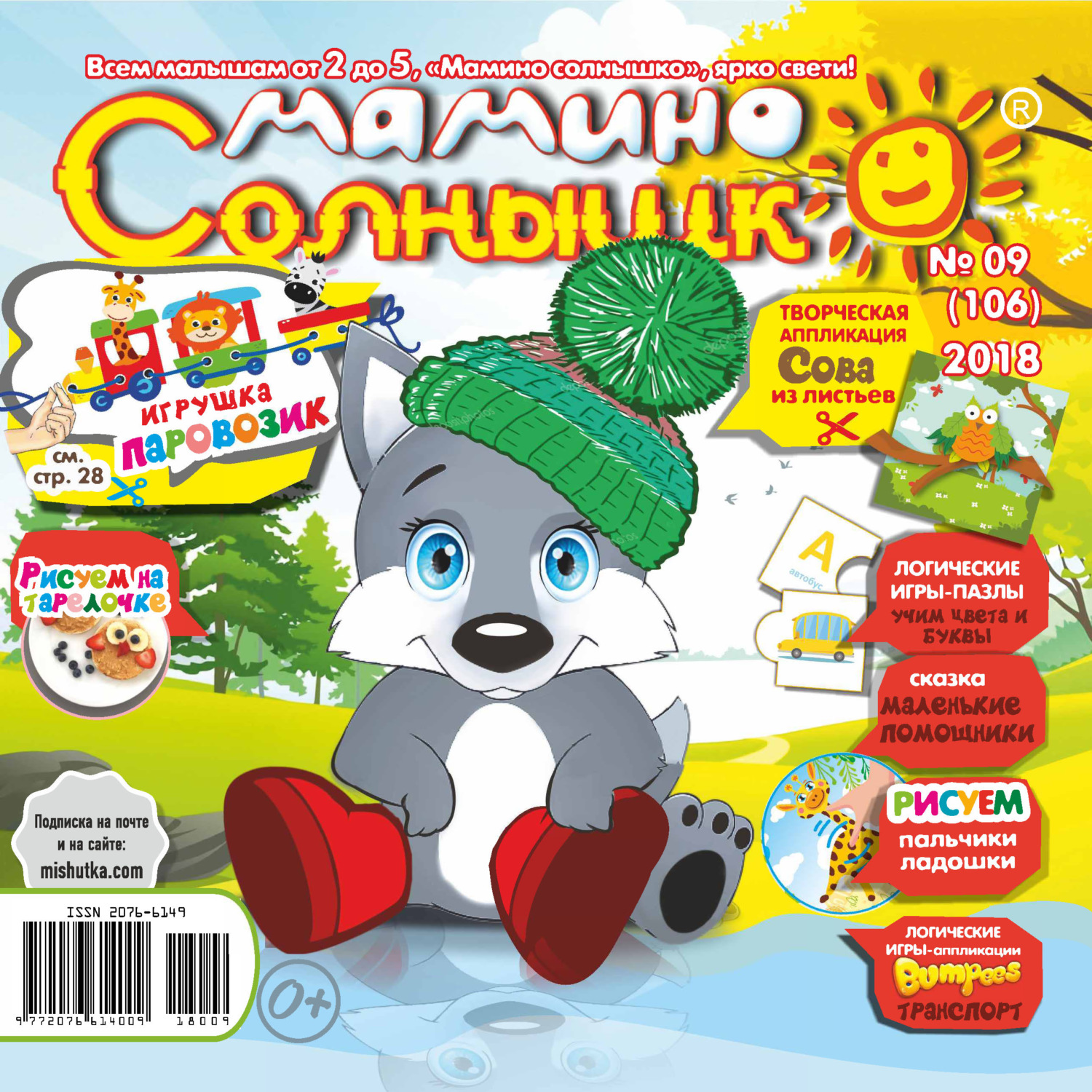 Обложка книги «Мамино солнышко №09/2018»