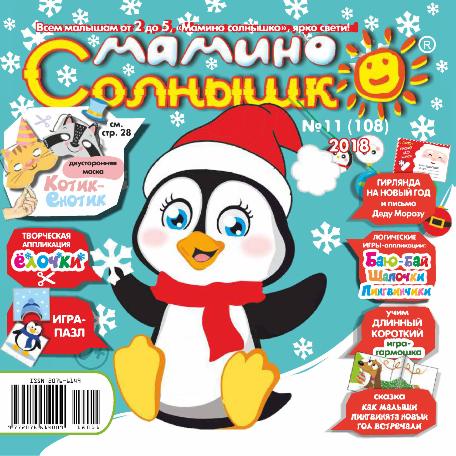 Обложка книги «Мамино солнышко №11/2018»