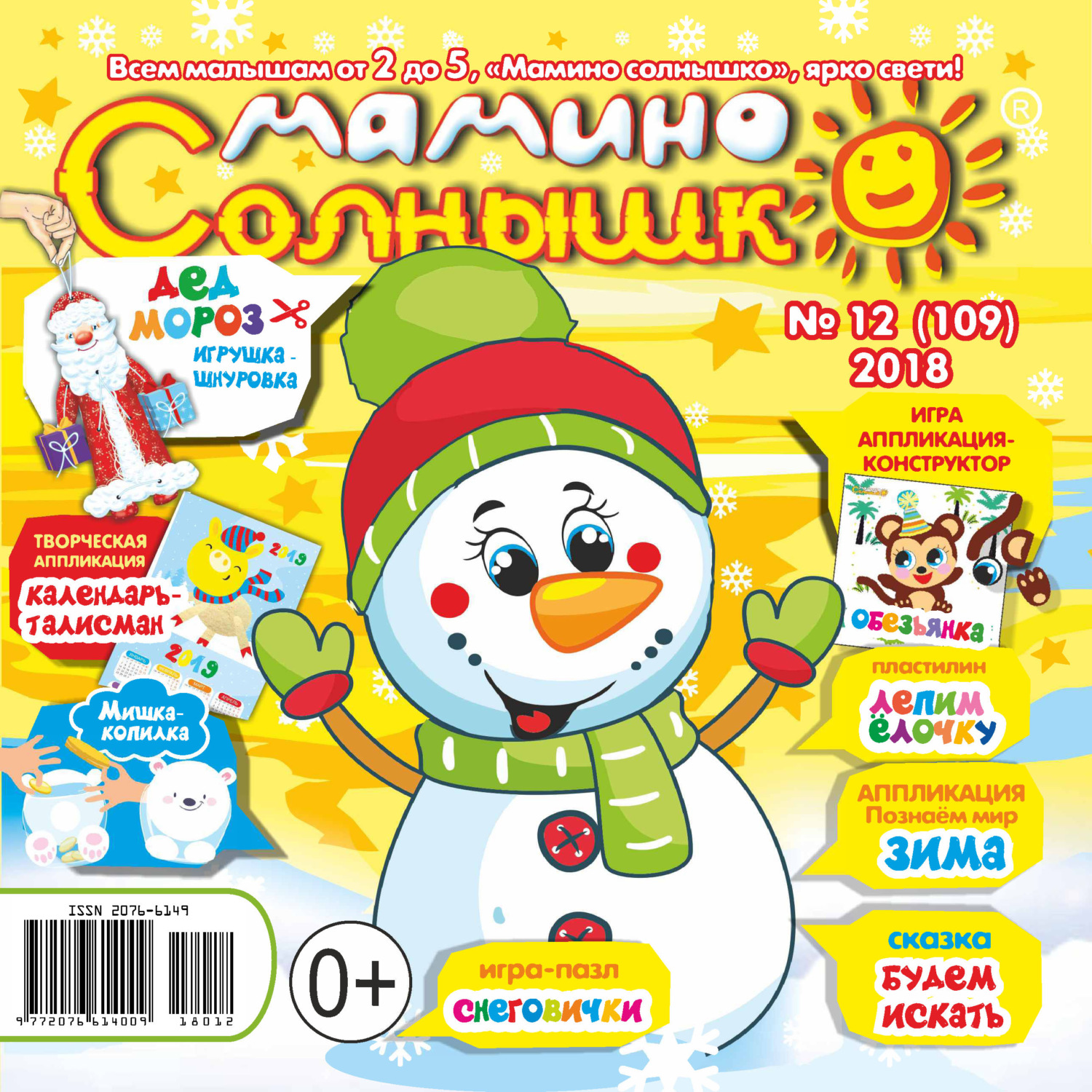 Обложка книги «Мамино солнышко №12/2018»