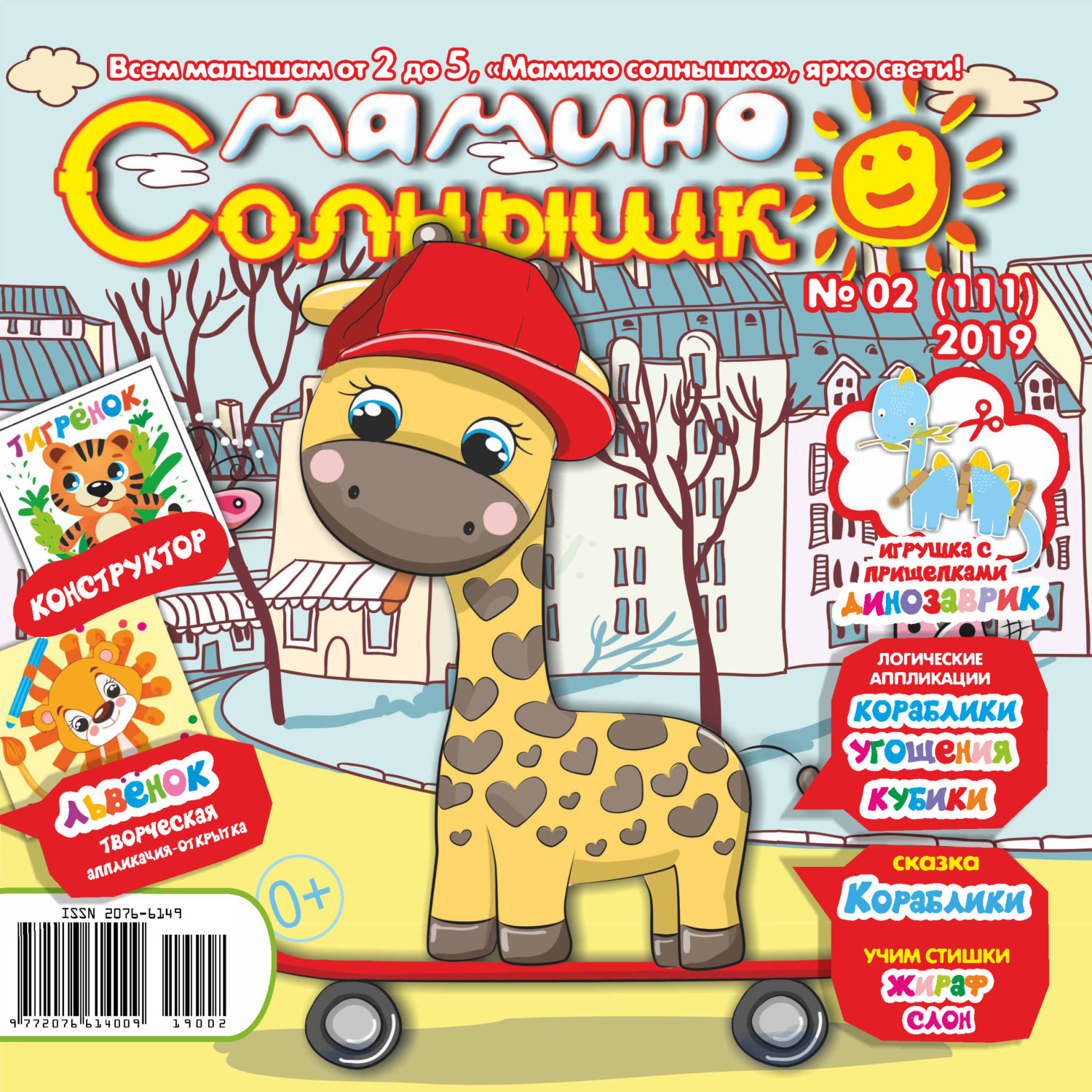 Обложка книги «Мамино солнышко №02/2019»