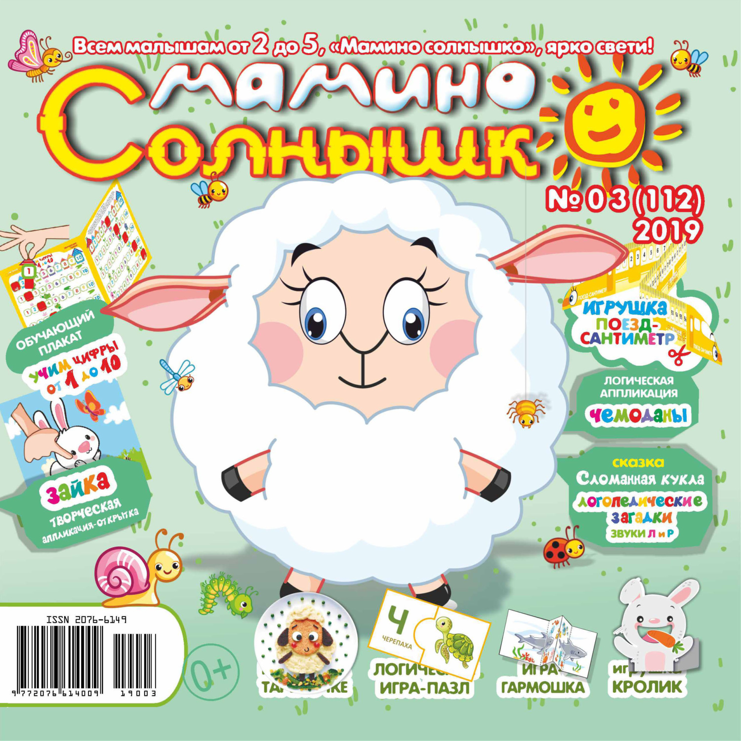 Обложка книги «Мамино солнышко №03/2019»