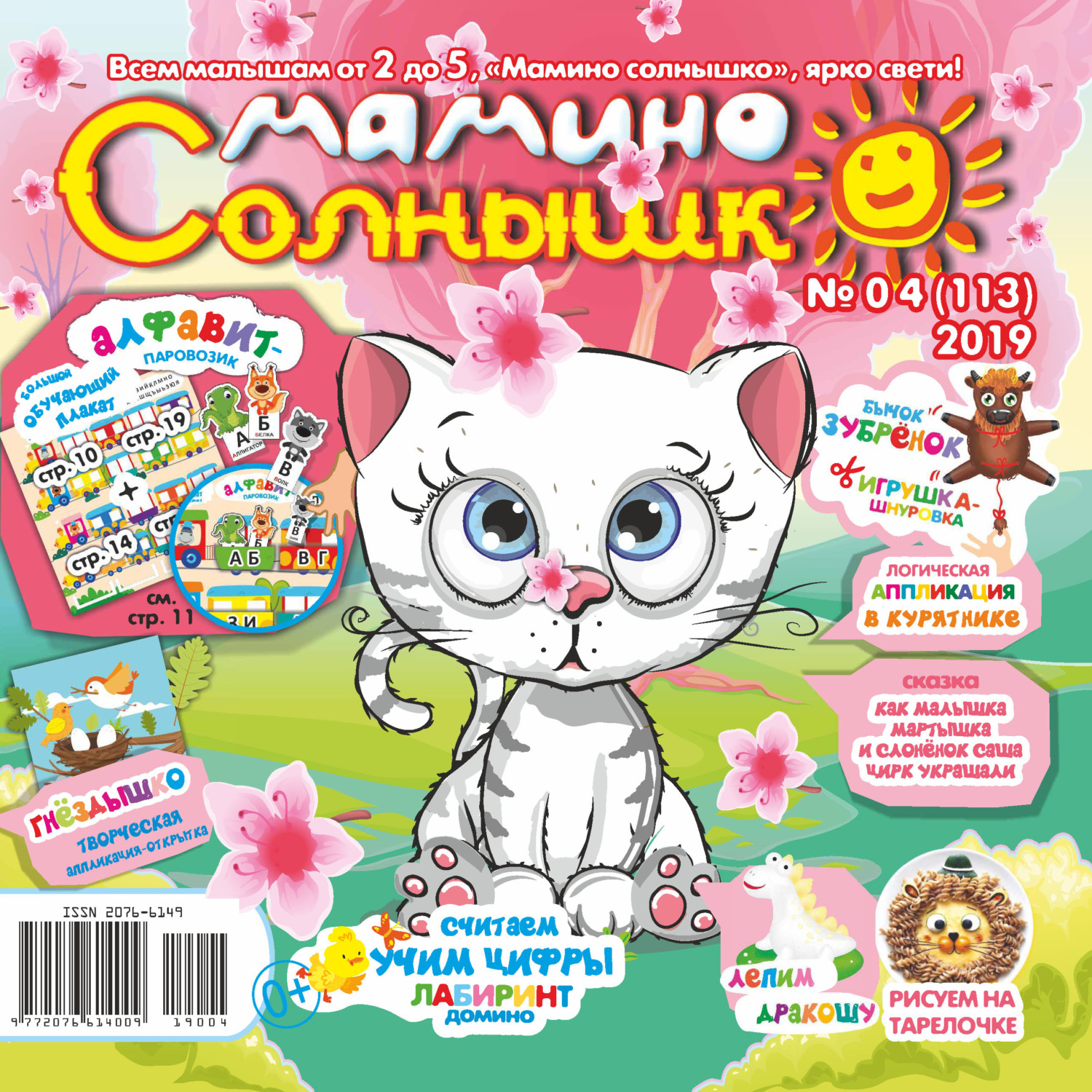 Обложка книги «Мамино солнышко №04/2019»