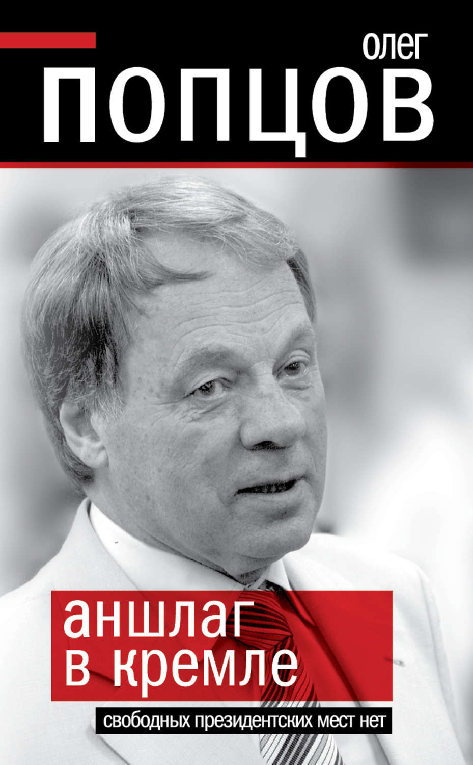 Обложка книги «Аншлаг в Кремле. Свободных президентских мест нет»