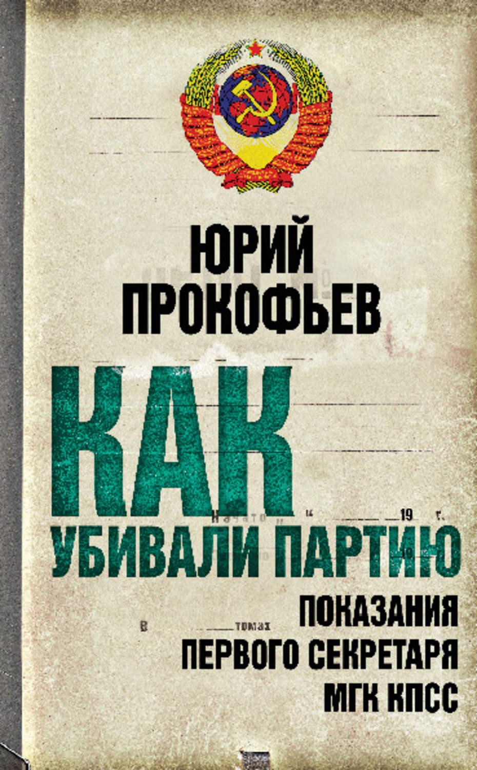 Обложка книги «Как убивали партию. Показания Первого Секретаря МГК КПСС»