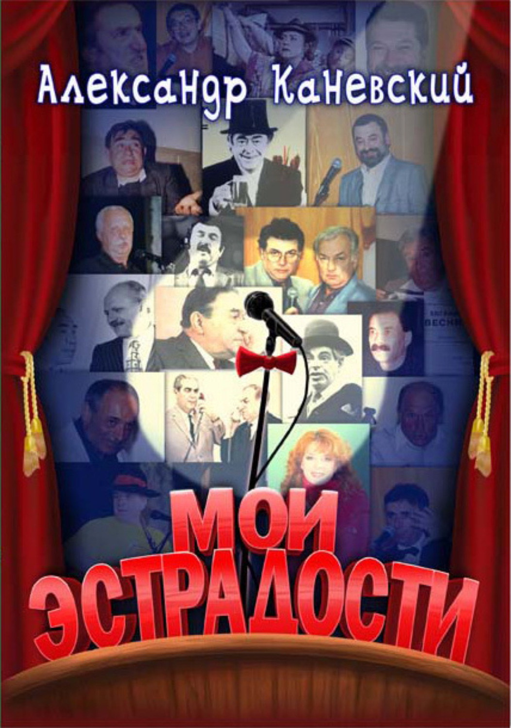 Обложка книги «Мои эстрадости»