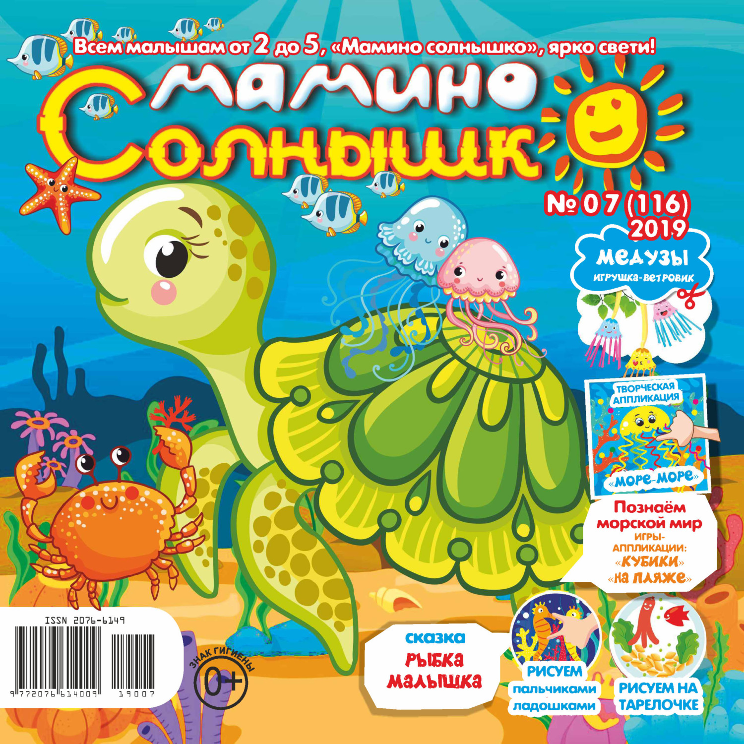 Обложка книги «Мамино солнышко №07/2019»