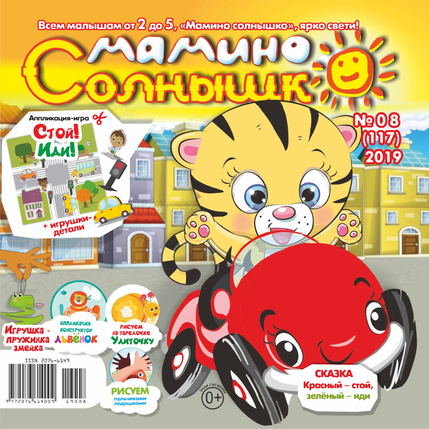 Обложка книги «Мамино солнышко №08/2019»