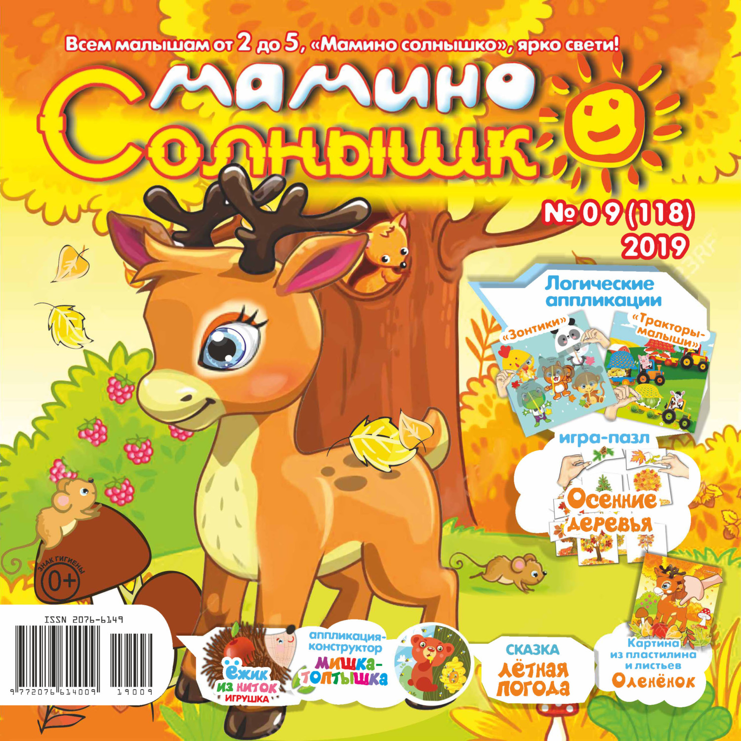 Обложка книги «Мамино солнышко №09/2019»