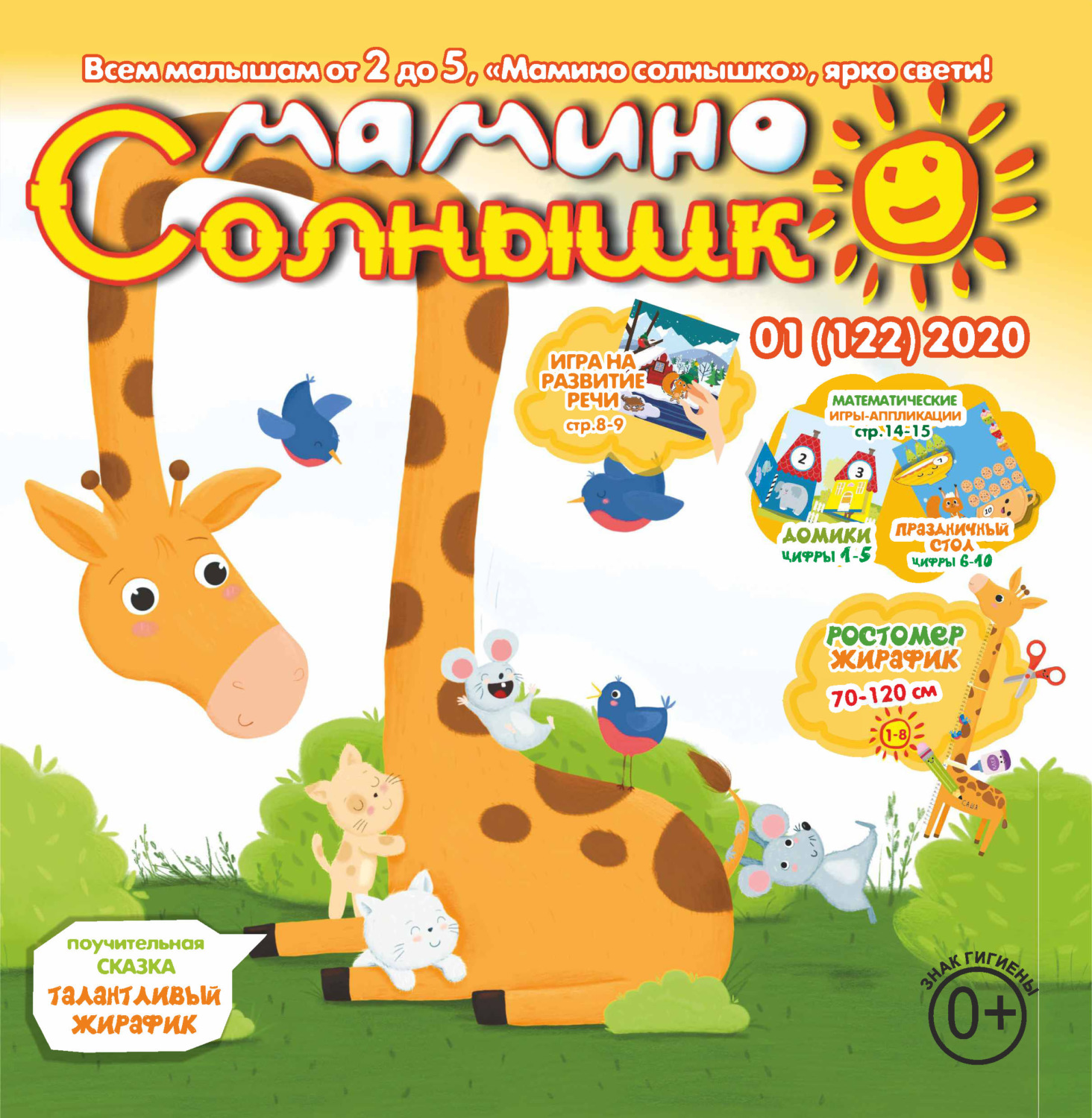 Обложка книги «Мамино солнышко №01/2020»