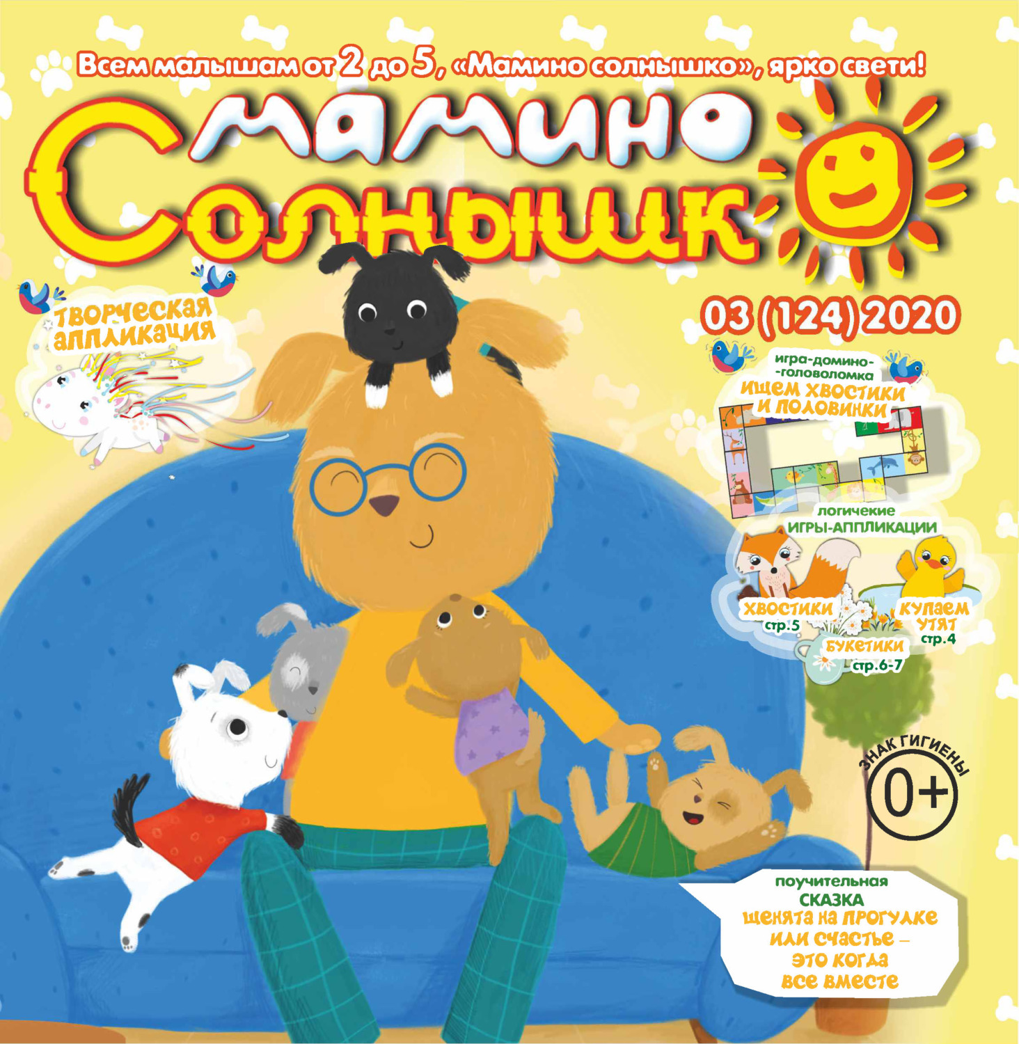 Обложка книги «Мамино солнышко №03/2020»