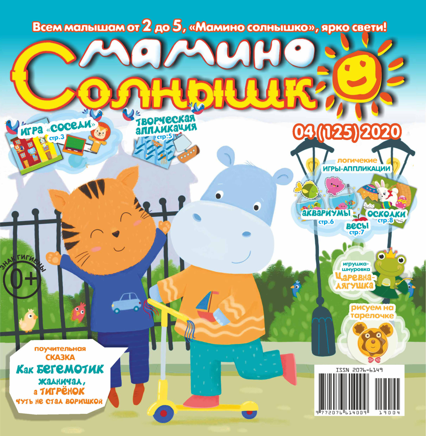 Обложка книги «Мамино солнышко №04/2020»