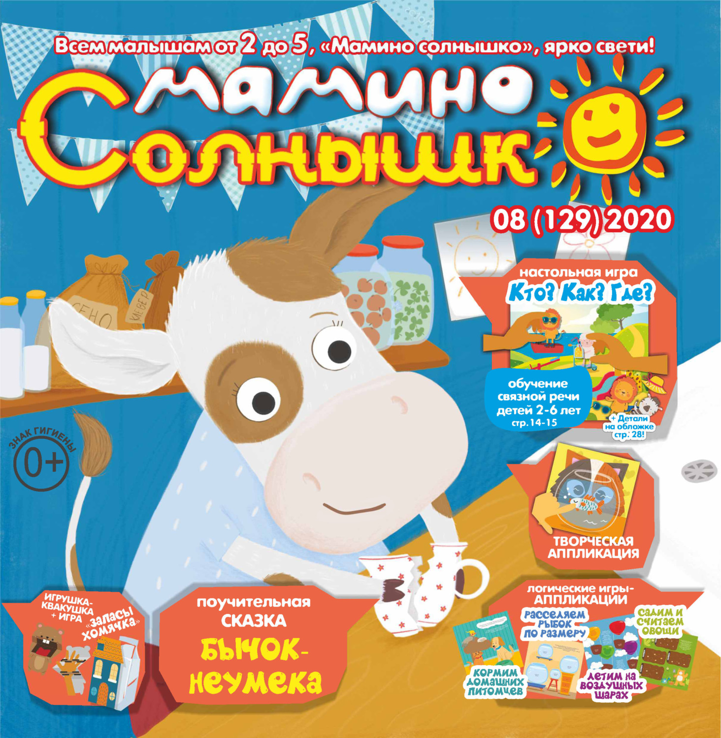 Обложка книги «Мамино солнышко №08/2020»