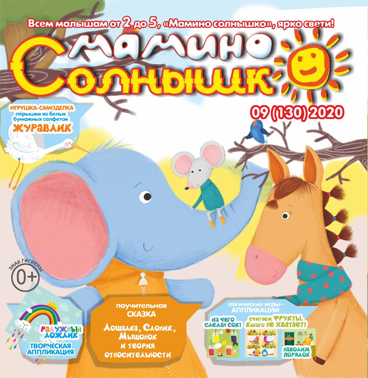 Обложка книги «Мамино солнышко №09/2020»