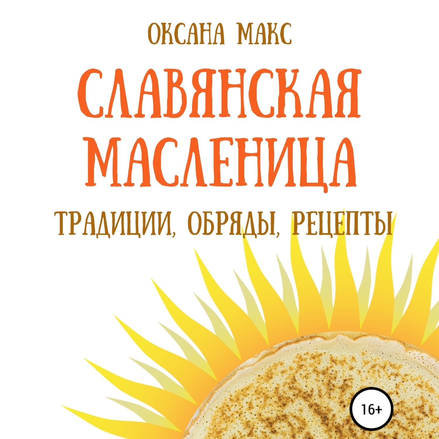 Обложка книги «Славянская Масленица. Традиции, обряды, рецепты на каждый день»