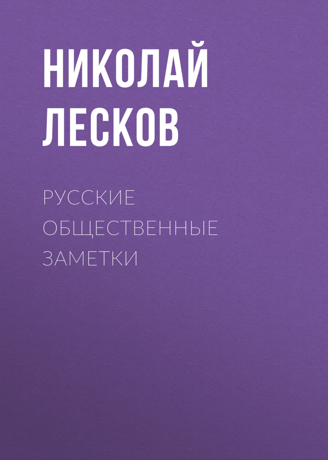 Обложка книги «Русские общественные заметки»