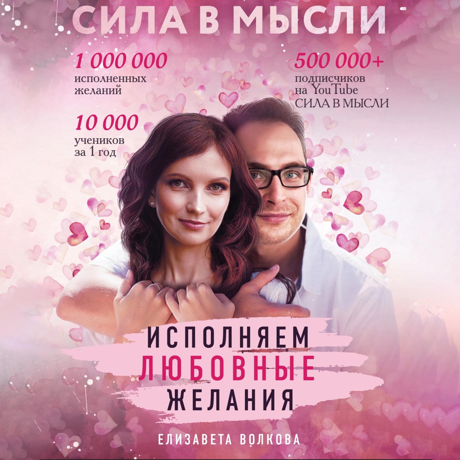 Обложка книги «Сила в Мысли. Как привлечь любовь? Исполняем любовные желания»