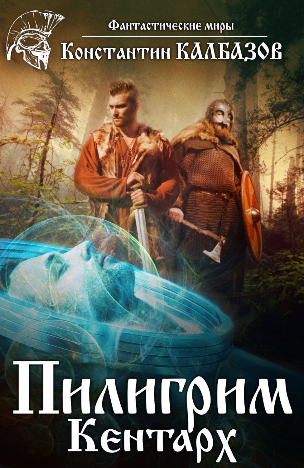 Обложка книги «Пилигрим. Кентарх»